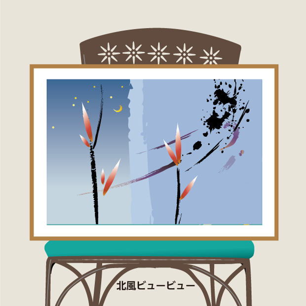 創作文字：喜び