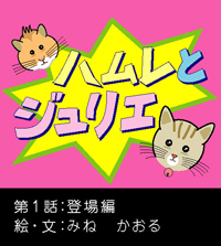 ハムレとジュリエNo.1