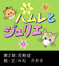 ハムレとジュリエNo.2