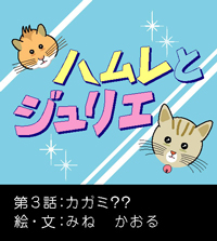 ハムレとジュリえNo.3