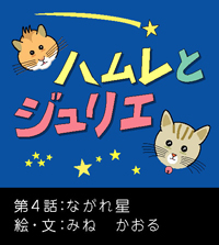 ハムレとジュリエNo.4