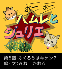 ハムレとジュリエNo.5