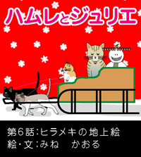 ハムレとジュリエNo.6