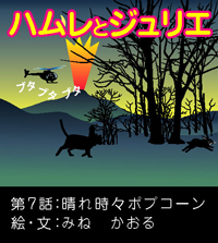 ハムレとジュリエNo.7