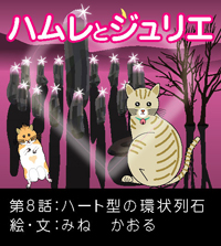 ハムレとジュリエNo.8