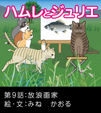 ハムレとジュリエNo.9