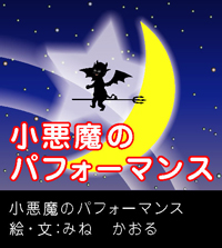 小悪魔のパフォーマンス