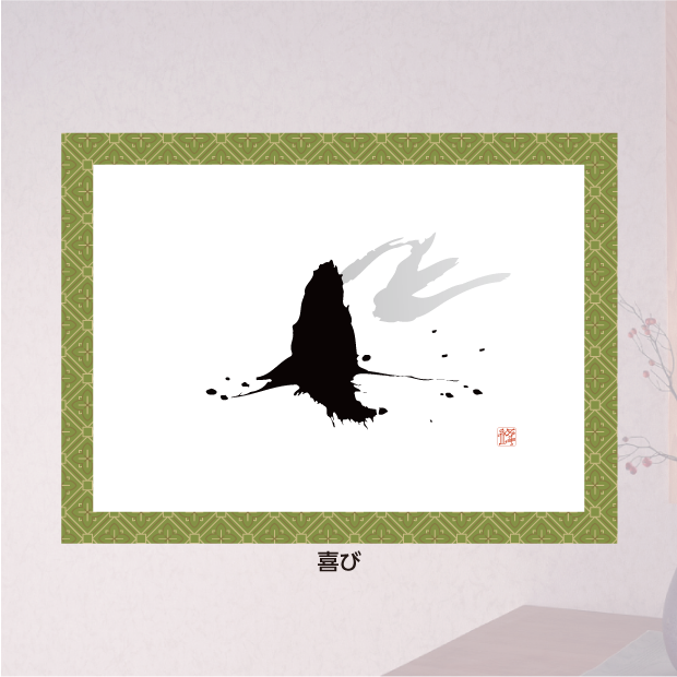 創作文字：喜び