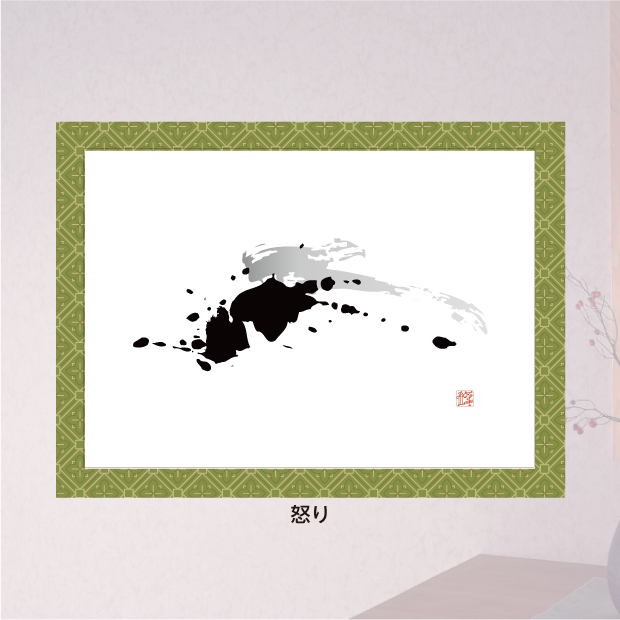 創作文字：喜び