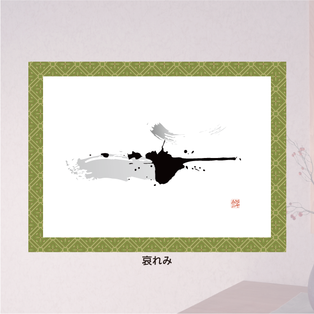 創作文字：喜び