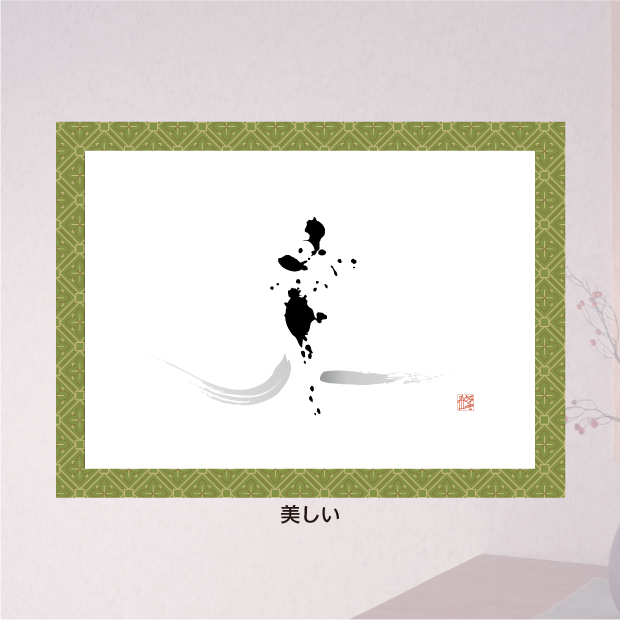 創作文字：喜び