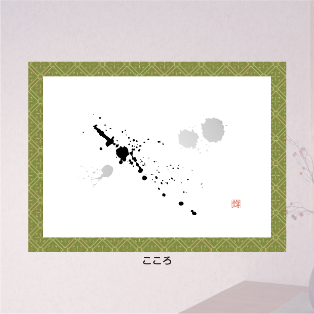 創作文字：喜び