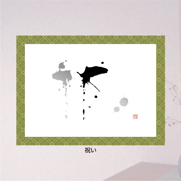 創作文字：喜び